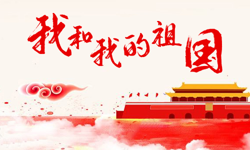 国庆将至，提前祝大家节日快乐！