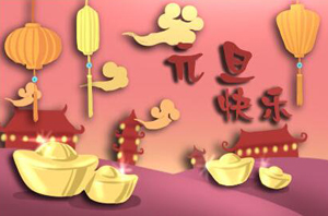 元旦将至，预祝大家元旦快乐！