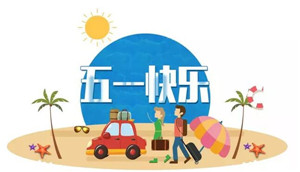 五一小长假，疫情防控很重要！