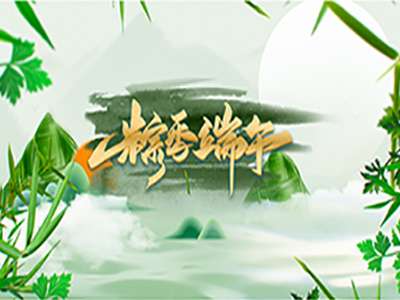 端午假期出行安全教育