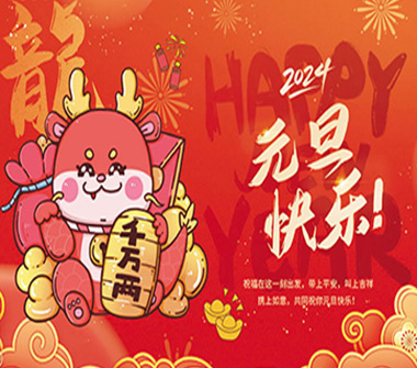 2024元旦即将来临，元旦习俗有哪些？