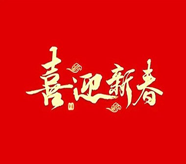 新春快乐，岁月常新