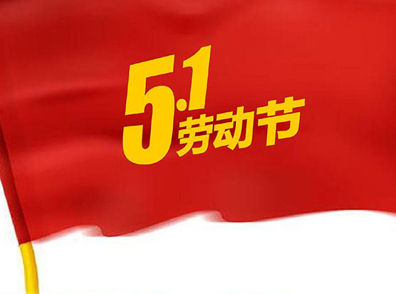 “五一”如期而至，预祝劳动节快乐！
