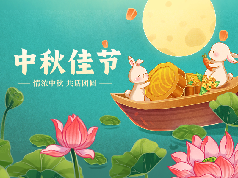 月儿圆又圆，家人团团圆。