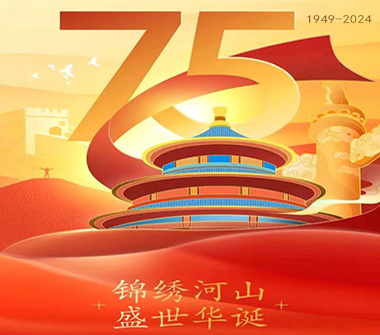 盛世华诞，喜迎国庆