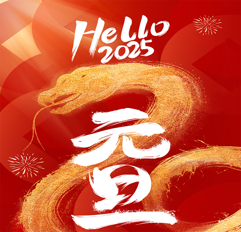 元旦快乐，顺遂安康