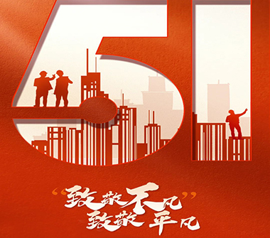 匠心筑梦，致敬耕耘